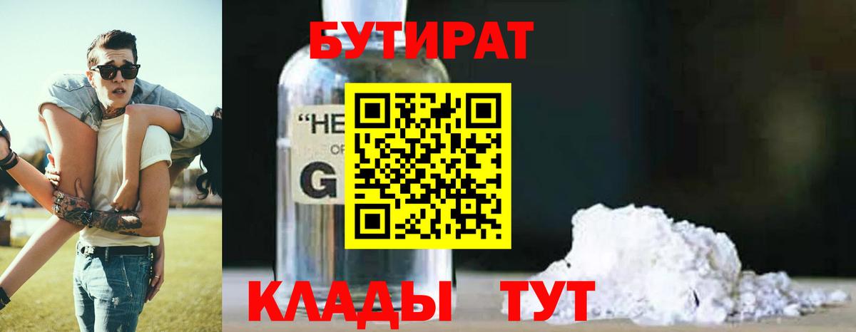 БУТИРАТ 1.4BDO Верхний Уфалей